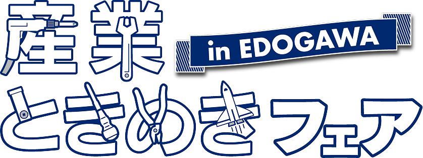 産業ときめきフェア in EDOGAWA（江戸川区）